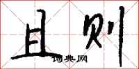 钱沛云且则行书怎么写