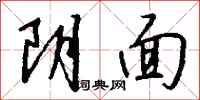 钱沛云阴面行书怎么写