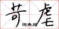 钱沛云苛虐行书怎么写