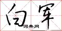 钱沛云白军行书怎么写