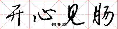 钱沛云开心见肠行书怎么写