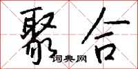 钱沛云聚合行书怎么写