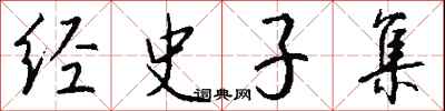 钱沛云经史子集行书怎么写