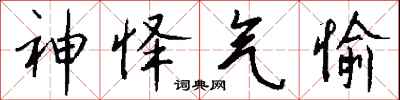 钱沛云神怿气愉行书怎么写
