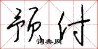 钱沛云预付行书怎么写