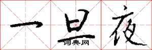 钱沛云一旦夜行书怎么写