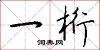 钱沛云一桁行书怎么写