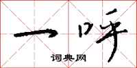 钱沛云一呼行书怎么写