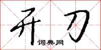 钱沛云开刀行书怎么写