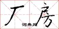 钱沛云厂房行书怎么写