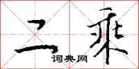 钱沛云二乘行书怎么写