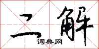 钱沛云二解行书怎么写