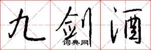 钱沛云九剑酒行书怎么写