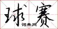 钱沛云球赛行书怎么写