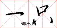 钱沛云一只行书怎么写