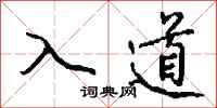 钱沛云入道行书怎么写