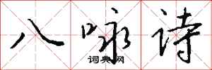 钱沛云八咏诗行书怎么写