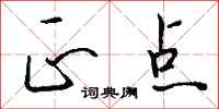 钱沛云正点行书怎么写