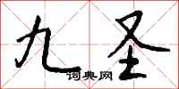 钱沛云九圣行书怎么写