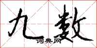 钱沛云九数行书怎么写