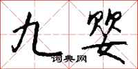 钱沛云九婴行书怎么写