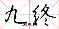 钱沛云九终行书怎么写