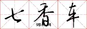 钱沛云七香车行书怎么写