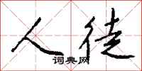 钱沛云人徒行书怎么写