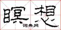 柯春海瞑想隶书怎么写