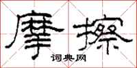 柯春海摩擦隶书怎么写