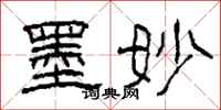 柯春海墨妙隶书怎么写
