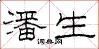柯春海潘生隶书怎么写