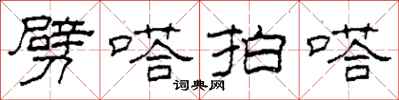 柯春海劈嗒拍嗒隶书怎么写