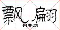 柯春海飘翩隶书怎么写