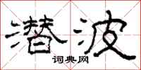 柯春海潜波隶书怎么写