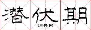 柯春海潜伏期隶书怎么写