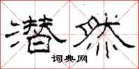 柯春海潜然隶书怎么写