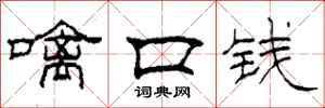 柯春海噙口钱隶书怎么写