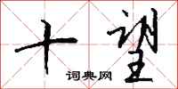 钱沛云十望行书怎么写