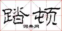 柯春海踏顿隶书怎么写