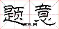 柯春海题意隶书怎么写
