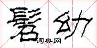 柯春海髫幼隶书怎么写