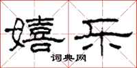 柯春海嬉乐隶书怎么写