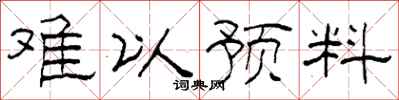 柯春海难以预料隶书怎么写