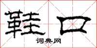 柯春海鞋口隶书怎么写