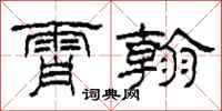 柯春海霄翰隶书怎么写