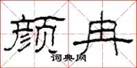 柯春海颜冉隶书怎么写