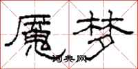 柯春海魇梦隶书怎么写