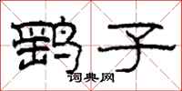 柯春海鹞子隶书怎么写