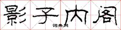 柯春海影子内阁隶书怎么写